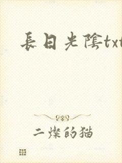 长日光阴txt