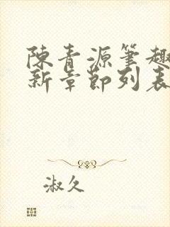 陈青源笔趣阁最新章节列表封面