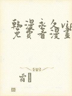 韩漫永久vip免费看漫画的网址