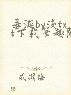 垂涎by浅txt下载笔趣阁封面