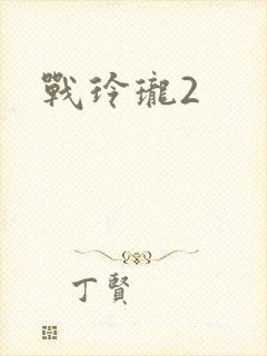 战玲珑2