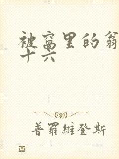 被窝里的翁憩二十六