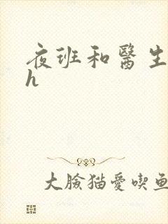 夜班和医生做爰h