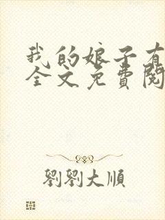 我的娘子有格调全文免费阅读笔趣阁