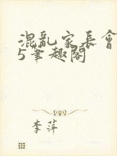 混乱家长会1―5笔趣阁封面