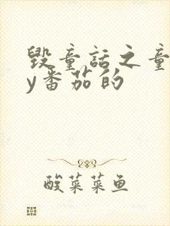 毁童话之童话by番茄的