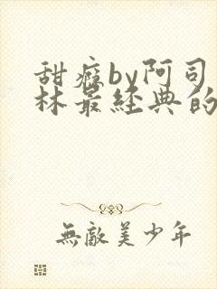 甜瘾by阿司匹林最经典的一句