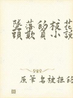 坠落的校花被老头欺负小说