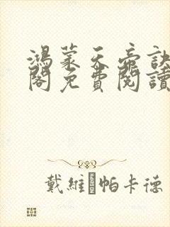 鸿蒙天帝诀笔趣阁免费阅读封面