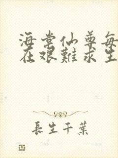 海棠仙尊每天都在艰难求生