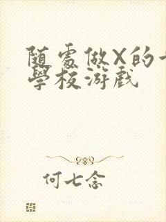 随处做X的世界学校游戏