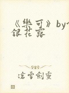 《乐可》by金银花露