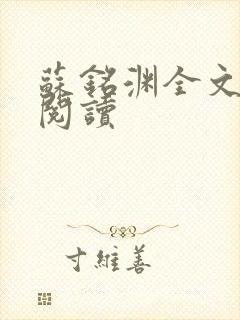 苏铭渊全文免费阅读