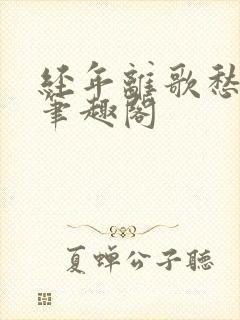 经年离歌愁未休笔趣阁封面