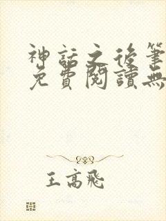 神话之后笔趣阁免费阅读无弹窗