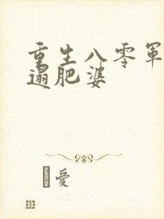 重生八零军嫂邋遢肥婆