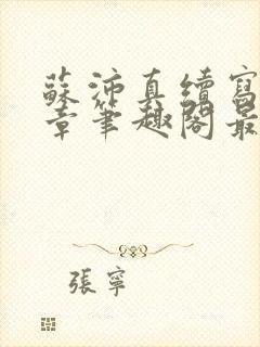 苏沛真续写19章笔趣阁最新章节