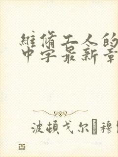 维修工人的绝遇中字最新章节