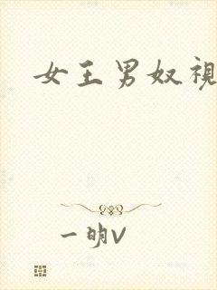 女王男奴视频