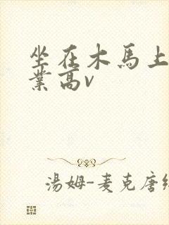 坐在木马上写作业高v封面