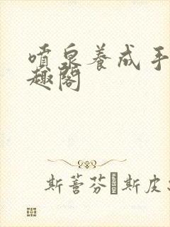 喷泉养成手册笔趣阁