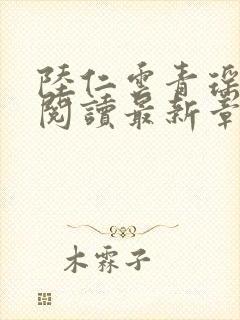 陆仁云青瑶正版阅读最新章节更新