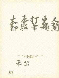 大奉打更人未删节版笔趣阁