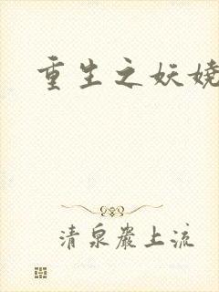 重生之妖娆军嫂