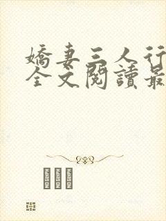 娇妻三人行小说全文阅读最新章节更新