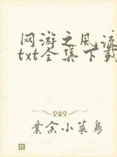 网游之风流骑士txt全集下载