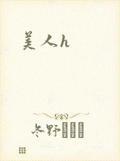 美人h