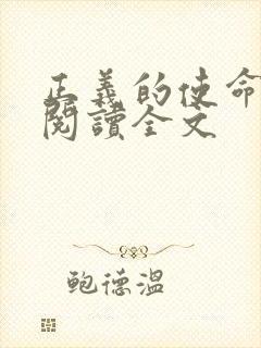 正义的使命免费阅读全文