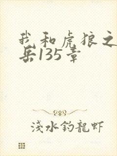 我和虎狼之年的岳135章封面