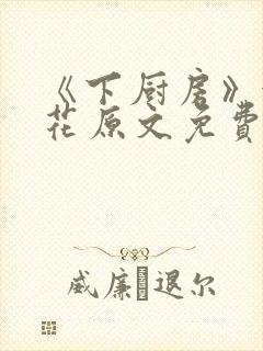 《下厨房》金银花原文免费阅读封面