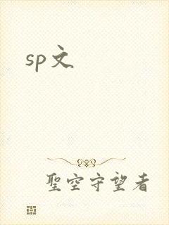 sp文