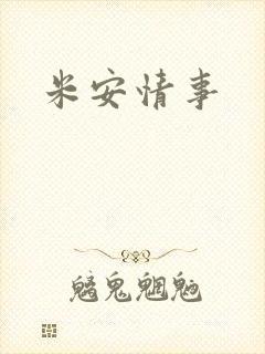 米安情事