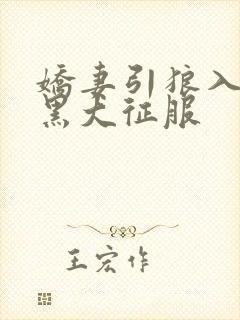 娇妻引狼入室被黑大征服