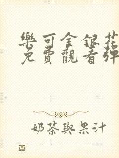 乐可金银花全文免费观看弹窗封面