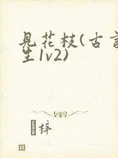 见花枝(古言重生1v2)