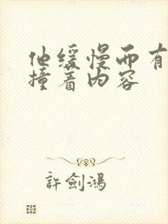 他缓慢而有力的撞着内容