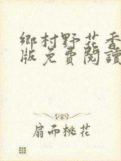 乡村野花香完整版免费阅读全文封面