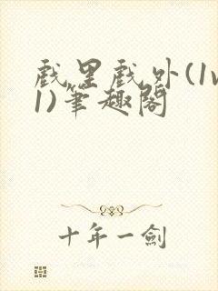 戏里戏外(1v1)笔趣阁封面