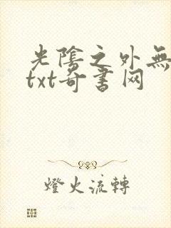 光阴之外无错版txt奇书网