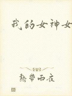 我的女神女奴