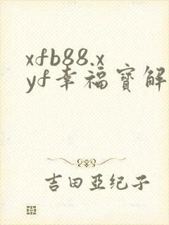 xfb88.xyf幸福宝解锁版