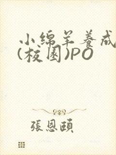 小绵羊养成手册(校园)PO