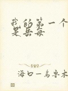 我的第一个女人是岳每