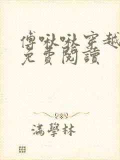 傅啾啾穿越小说免费阅读