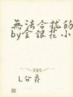 无法合拢的皇帝by金银花小说