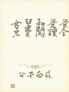 女儿和爸爸小说免费阅读全文